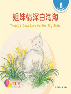 cover image of 姐妹情深白淘淘 / Tweety's Deep Love for Her Big Sister